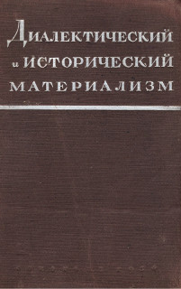 Исторический материализм