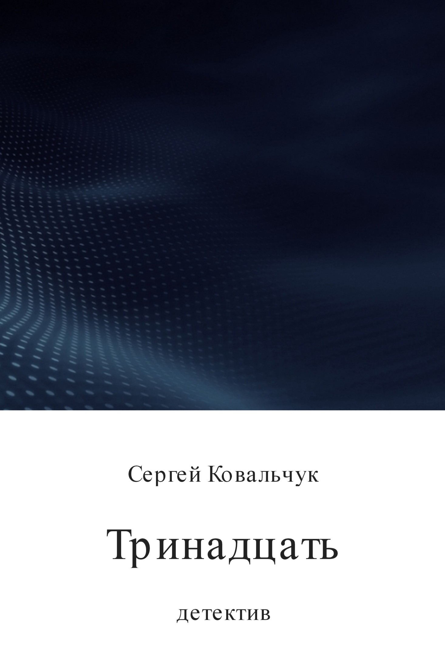 Тринадцать