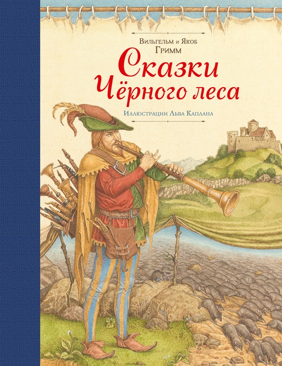 Сказки Черного леса