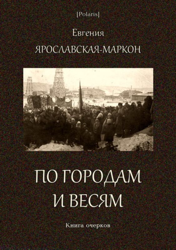 По городам и весям