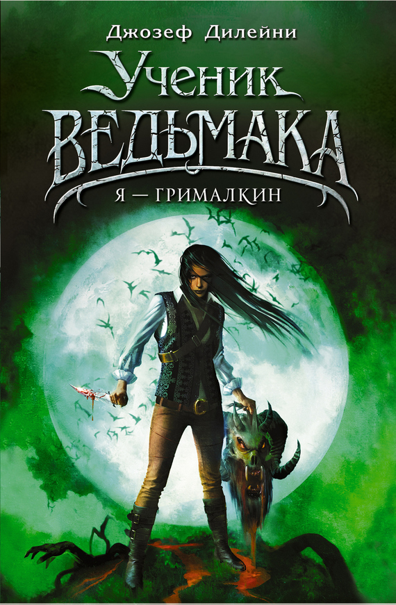 Я — Грималкин
