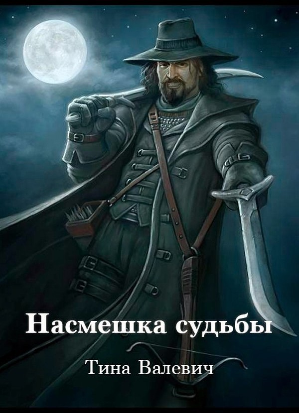 Насмешка судьбы (СИ)