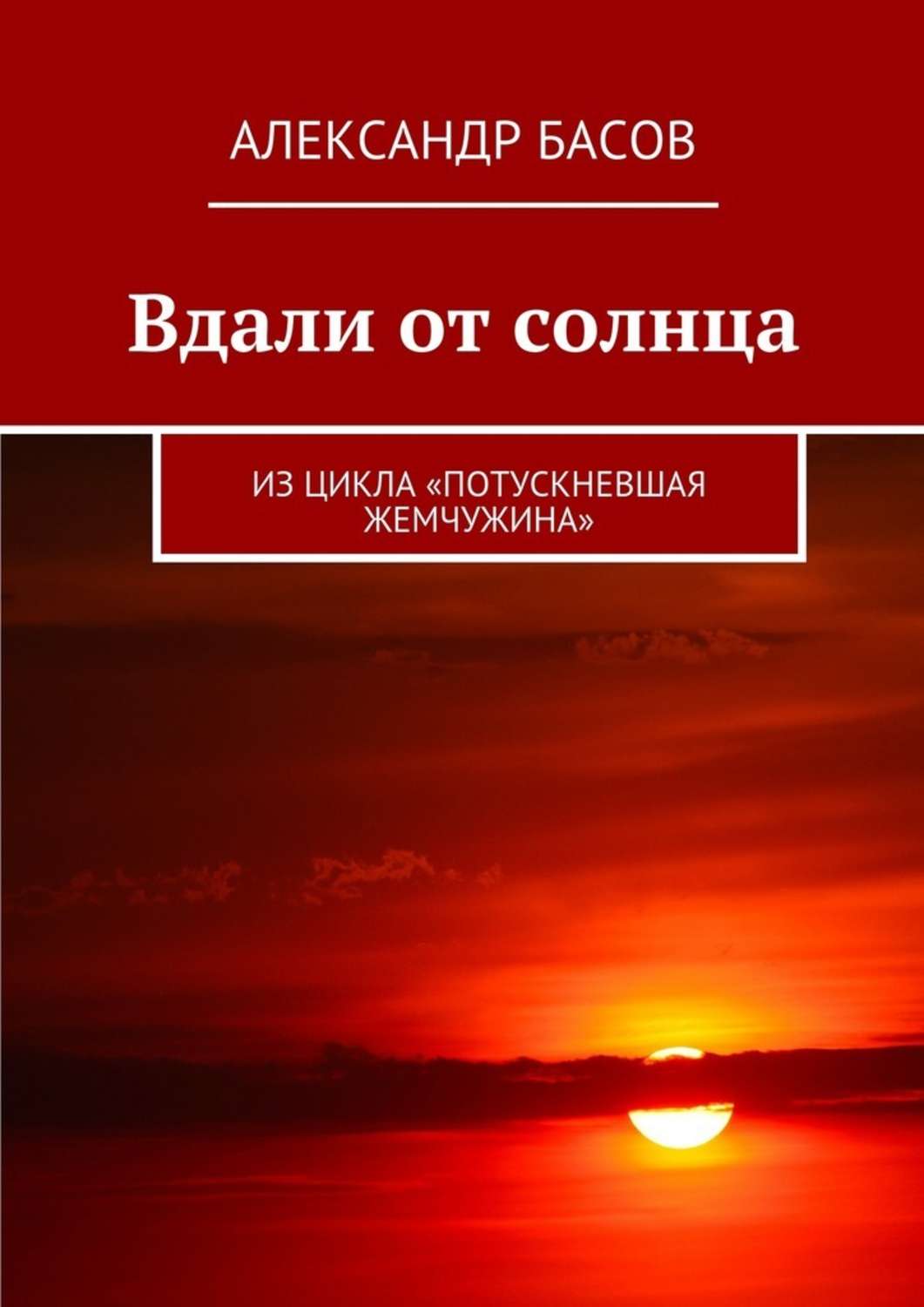 Вдали от солнца