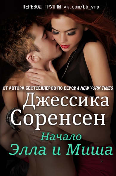 Элла и Миша. Начало