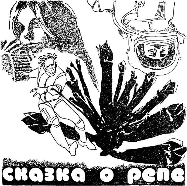 Сказка о репе