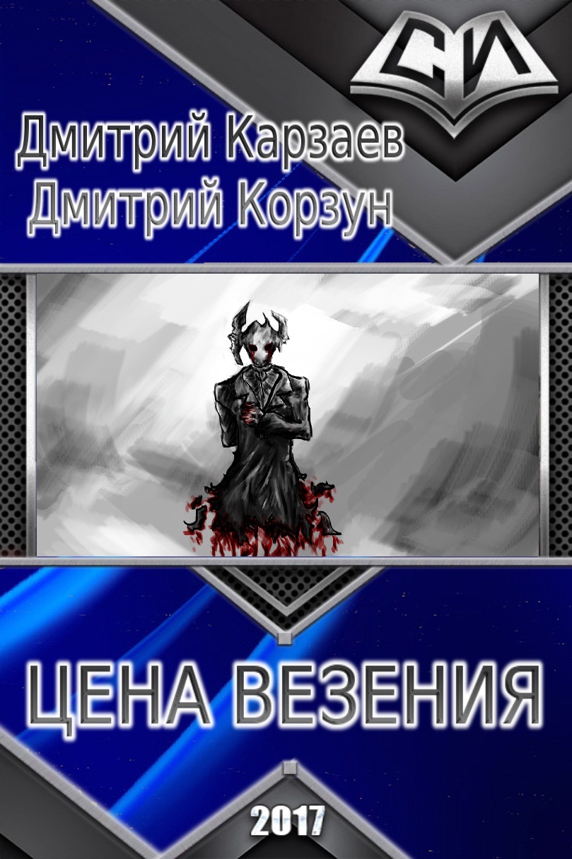 Цена везения (СИ)