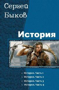 История (СИ)