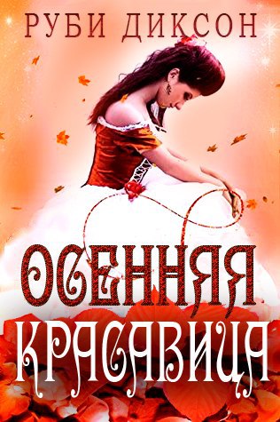 Осенняя красавица (ЛП)