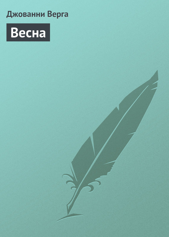 Весна