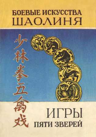 Игры пяти зверей. Система оздоровительных упражнений