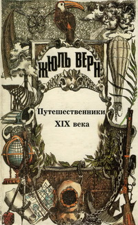Всеобщая история великих путешествий и великих путешественников. Часть III «Путешественники XIX века»