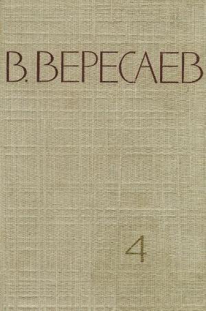 Том 4. Повести и рассказы