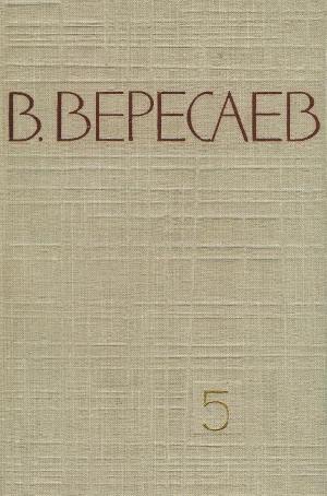 Том 5. Воспоминания