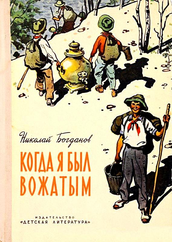 Когда я был вожатым. Повесть