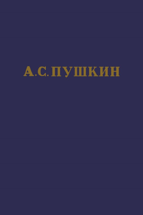 Том 7. Критика и публицистика