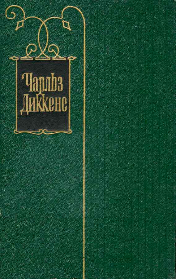 Том 3. Посмертные записки Пиквикского клуба (главы XXXI-LVII). Часы мистера Хамфри