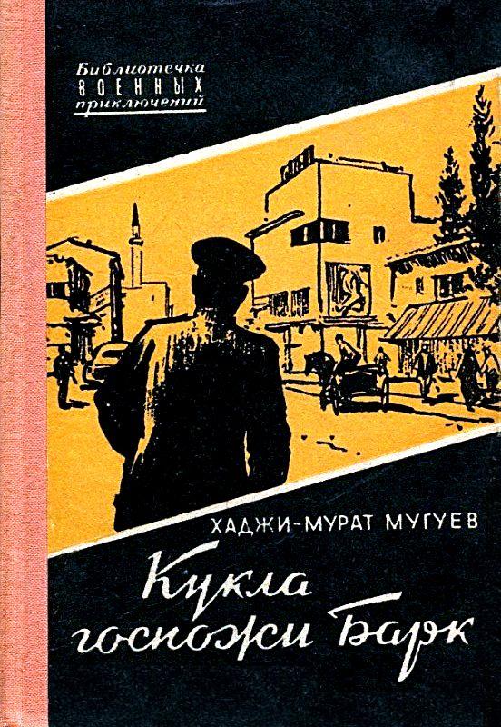 Кукла госпожи Барк