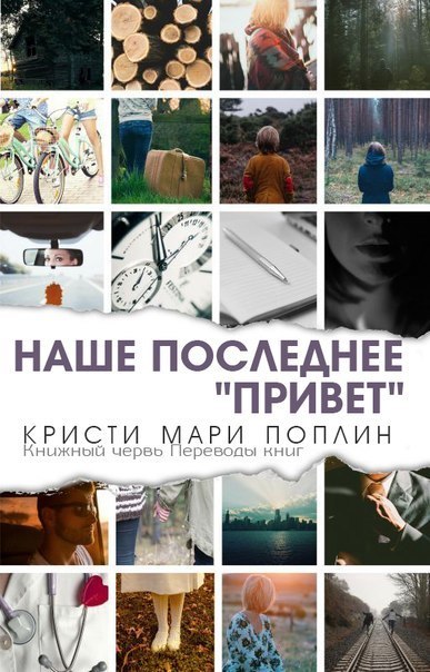 Последнее наше "Привет"