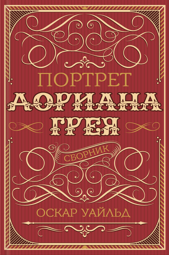 Портрет Дориана Грея