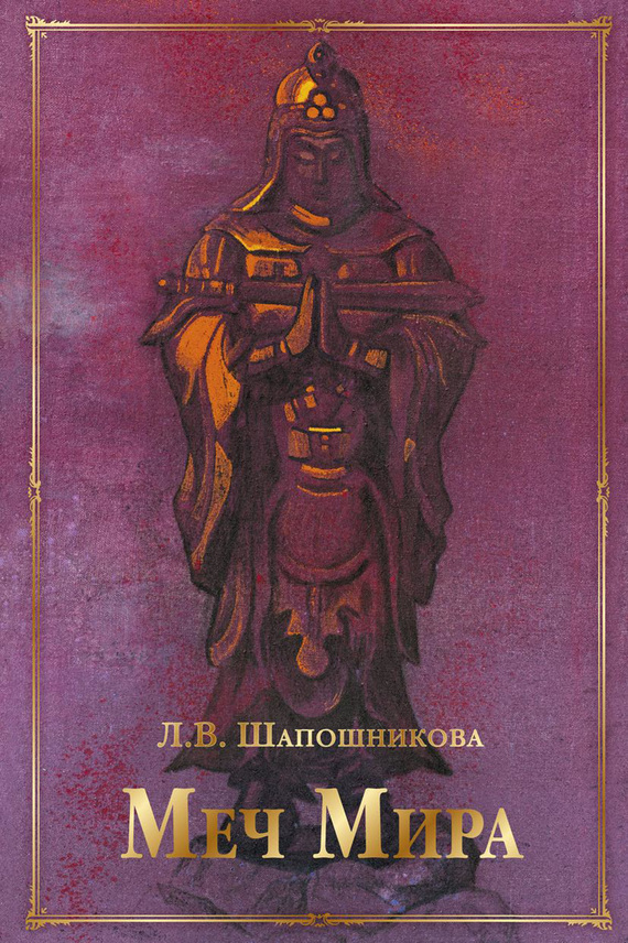 Меч Мира