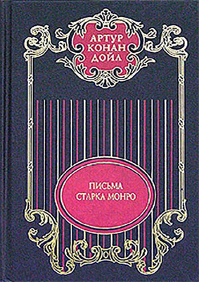 Том 12. Письма Старка Монро