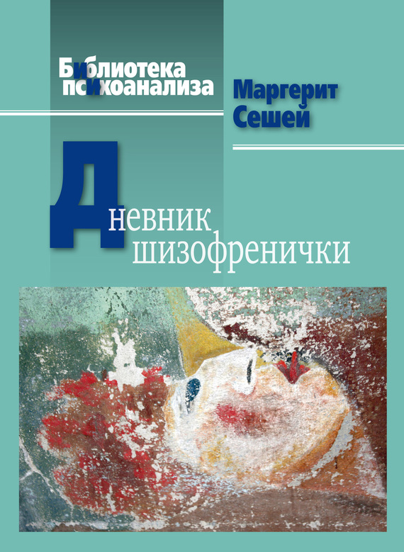 Дневник шизофренички
