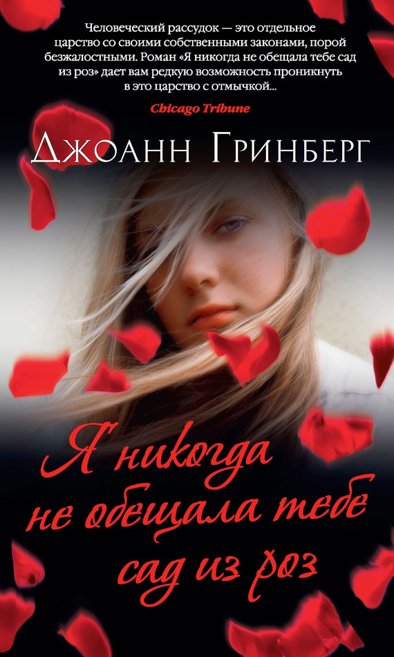Я никогда не обещала тебе сад из роз