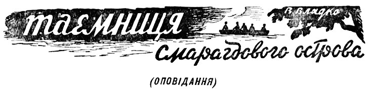 Тайна Изумрудного острова