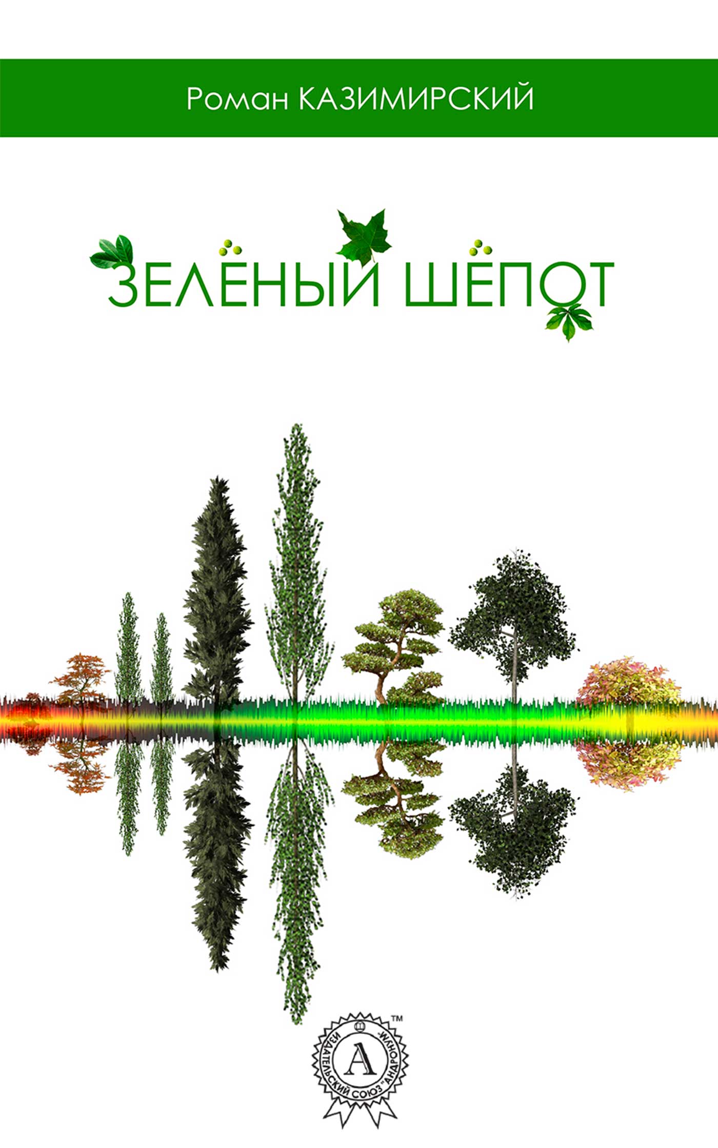 Зелёный шёпот