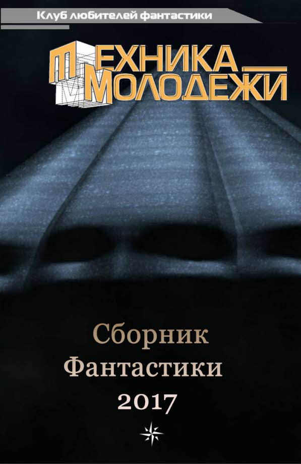 Клуб любителей фантастики, 2017