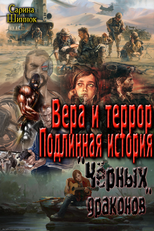 Вера и террор. Подлинная история "Чёрных драконов" [СИ]