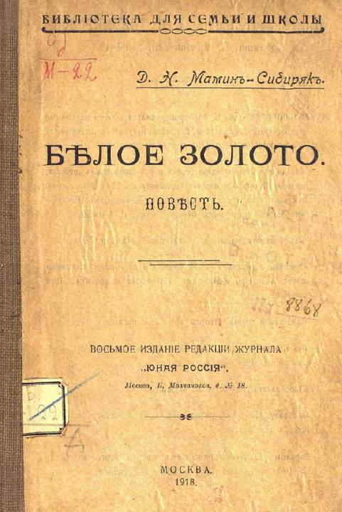 Белое золото
