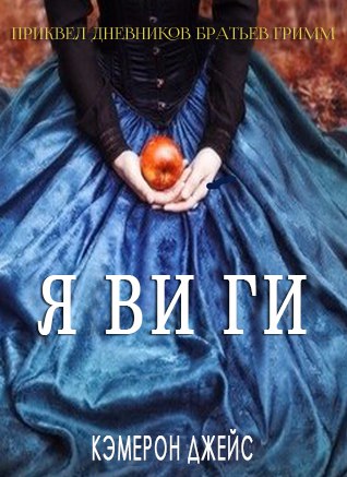 Явиги (ЛП)