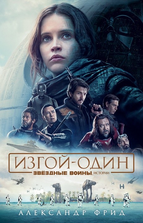 Изгой-один