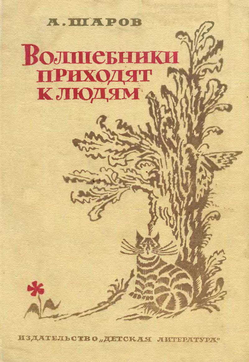 Волшебники приходят к людям