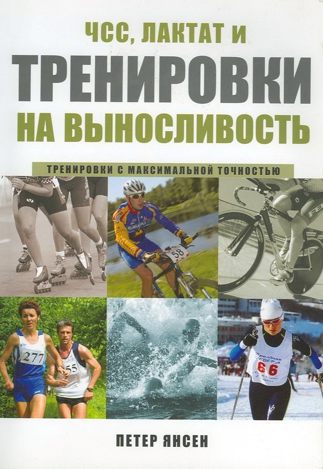 ЧСС, лактат и  тренировки на выносливость