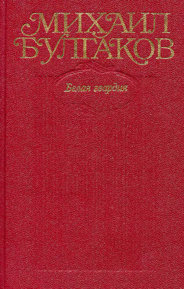 Белая гвардия