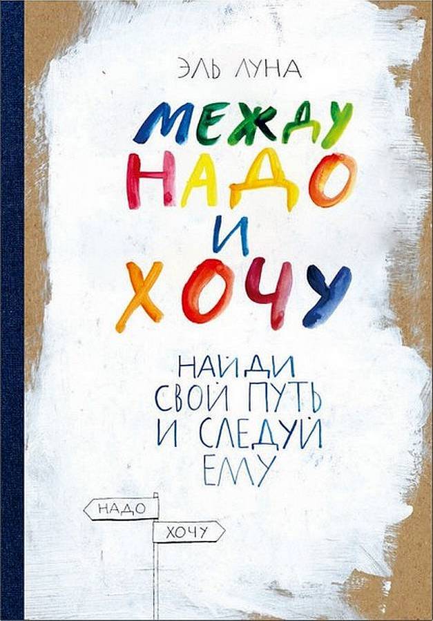 Между надо и хочу. Найди свой путь и следуй ему