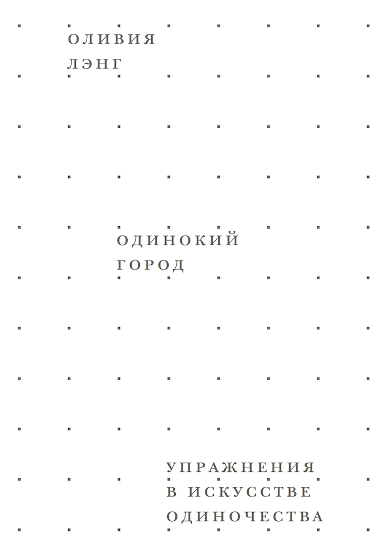 Одинокий город. Упражнения в искусстве одиночества