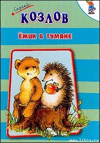 Ёжик в тумане