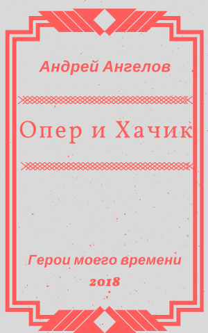 Опер и Хачик