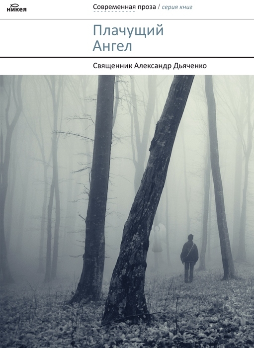 Плачущий ангел
