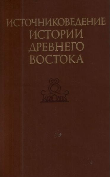 Источниковедение истории Древнего Востока