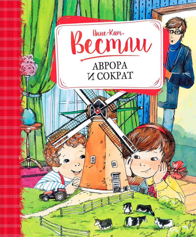 Аврора и Сократ