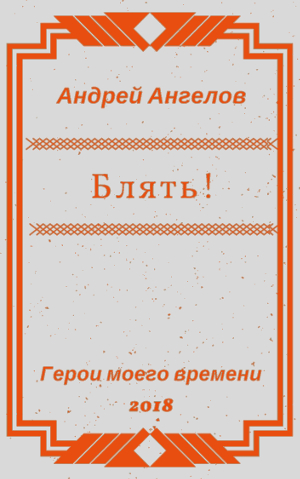 Блять!!!