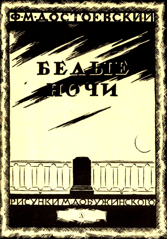 Белые ночи