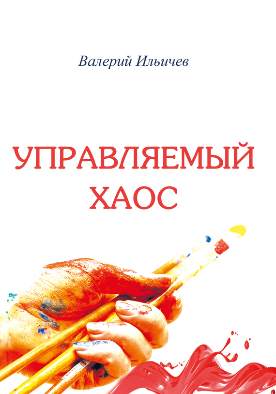Управляемый хаос
