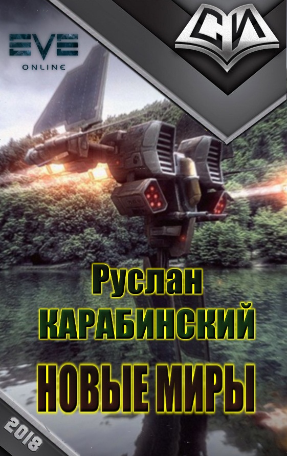 Новые миры [рабочее название, первая редакция]