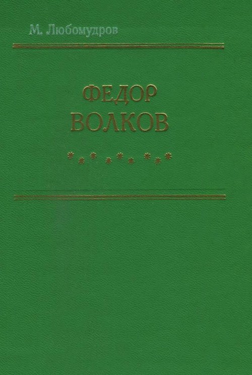 Федор Волков