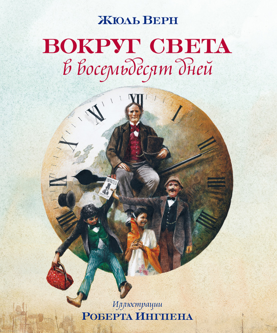 Вокруг света в восемьдесят дней
